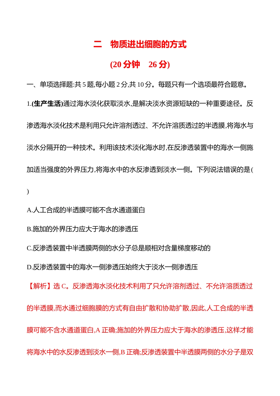 二　物质进出细胞的方式-2025版世纪金榜二轮生物收官专项辅导与训练.docx_第1页