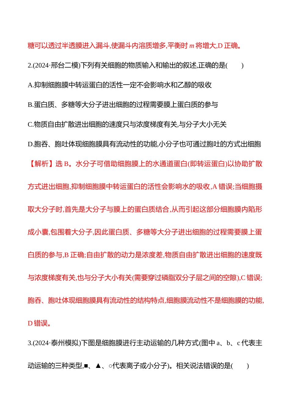 二　物质进出细胞的方式-2025版世纪金榜二轮生物收官专项辅导与训练.docx_第3页