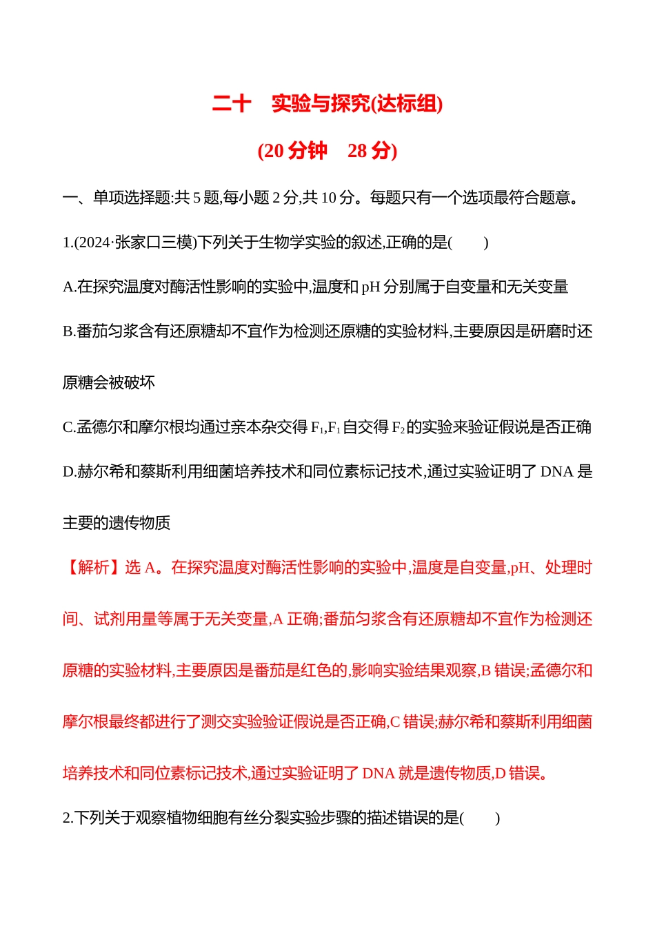 二十　实验与探究(达标组)-2025版世纪金榜二轮生物收官专项辅导与训练.docx_第1页