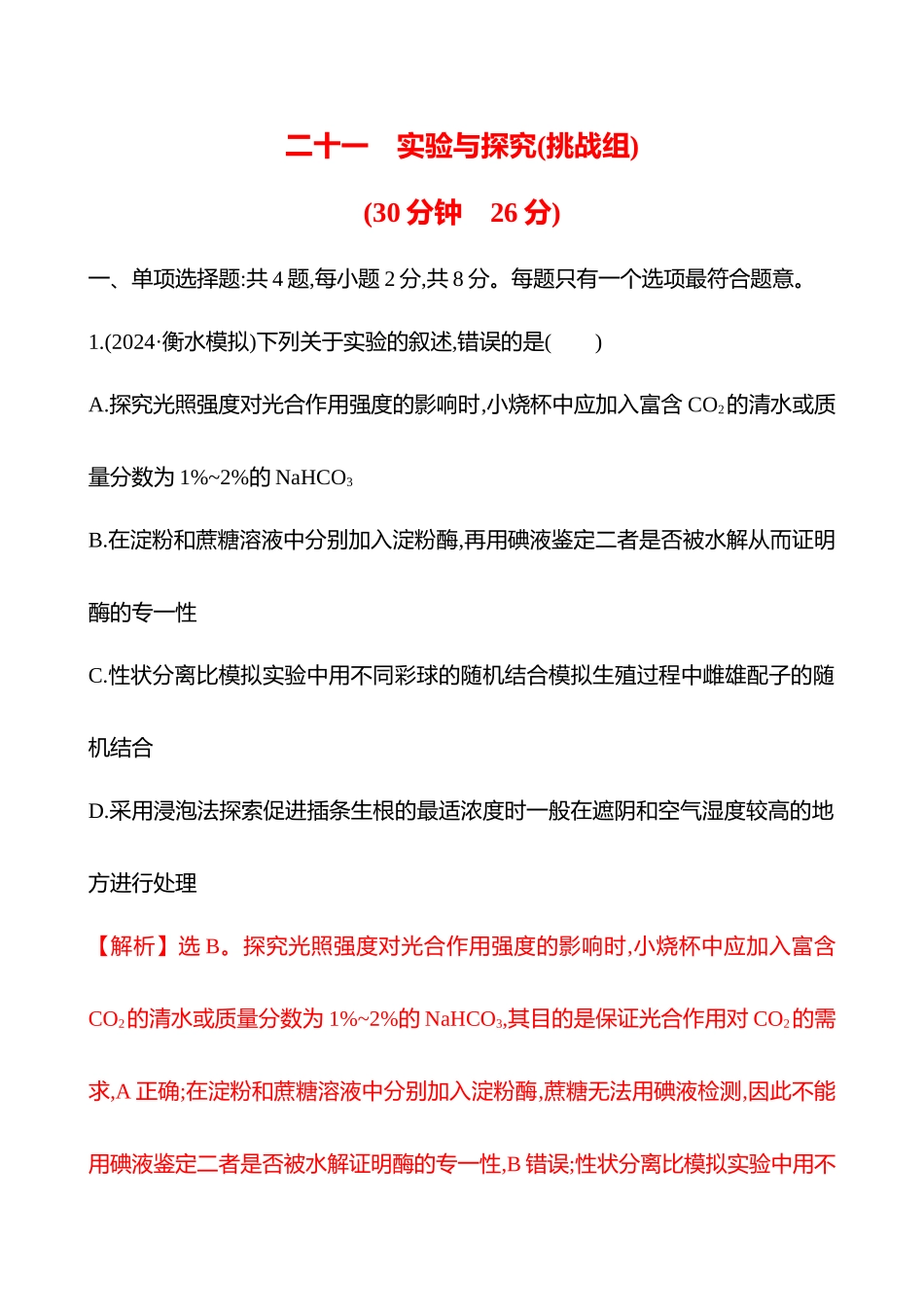 二十一　实验与探究(挑战组)-2025版世纪金榜二轮生物收官专项辅导与训练.docx_第1页