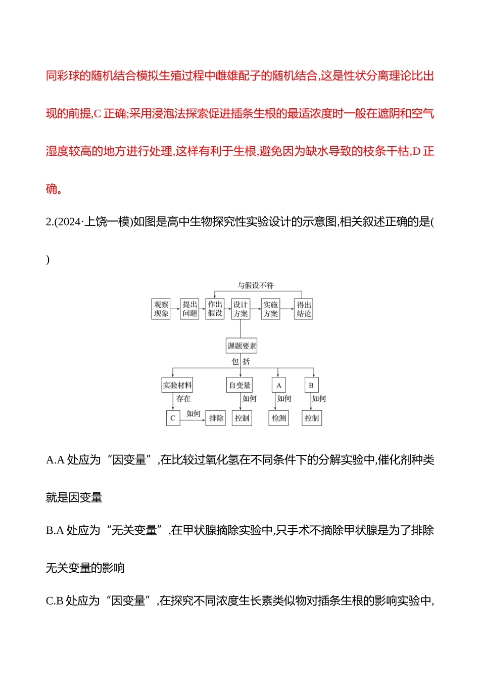 二十一　实验与探究(挑战组)-2025版世纪金榜二轮生物收官专项辅导与训练.docx_第2页