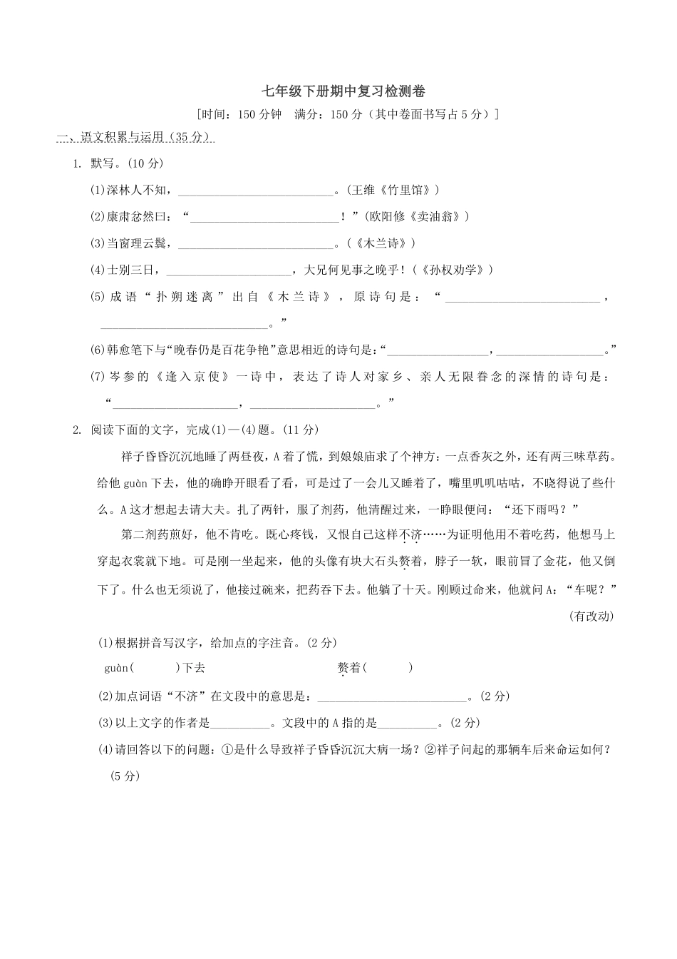 部编版七年级初一下册语文期中测试模拟题02含答案.pdf_第1页