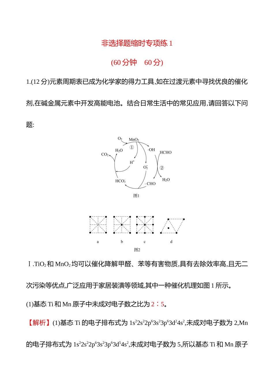 非选择题缩时专项练1-2025版世纪金榜二轮化学收官专项辅导与训练.docx_第1页
