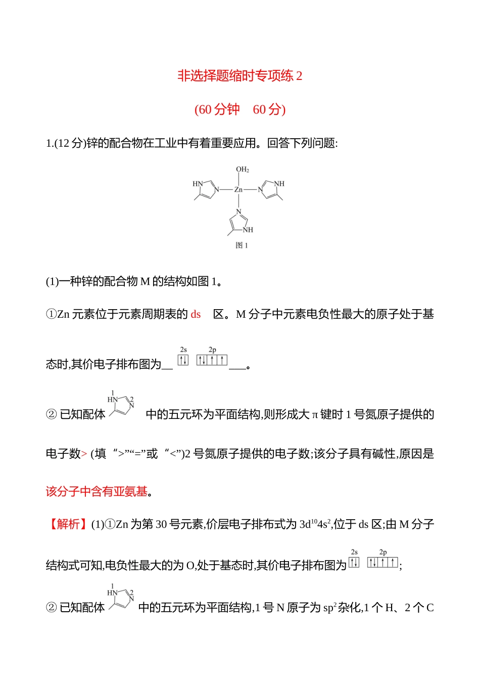 非选择题缩时专项练2-2025版世纪金榜二轮化学收官专项辅导与训练.docx_第1页