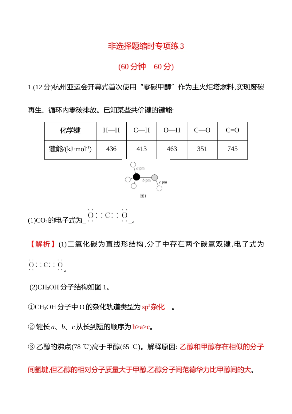 非选择题缩时专项练3-2025版世纪金榜二轮化学收官专项辅导与训练.docx_第1页