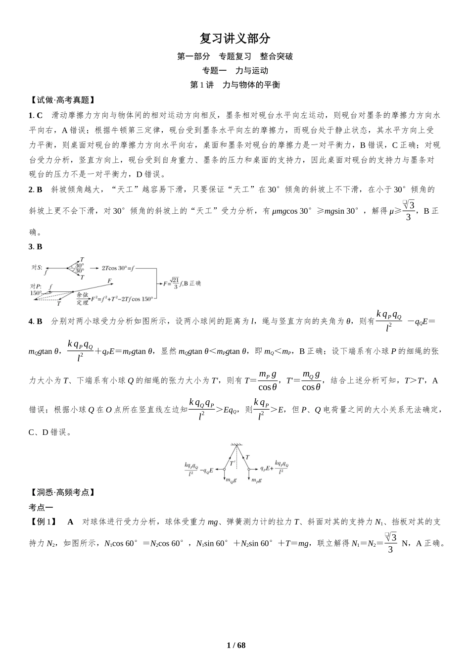 复习讲义部分-2025版三维设计二轮复习高考物理.docx_第1页