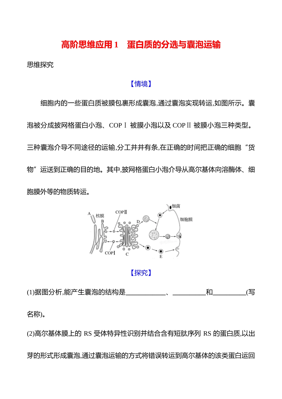 高阶思维应用1 蛋白质的分选与囊泡运输-2025版世纪金榜二轮生物收官专项辅导与训练.docx_第1页