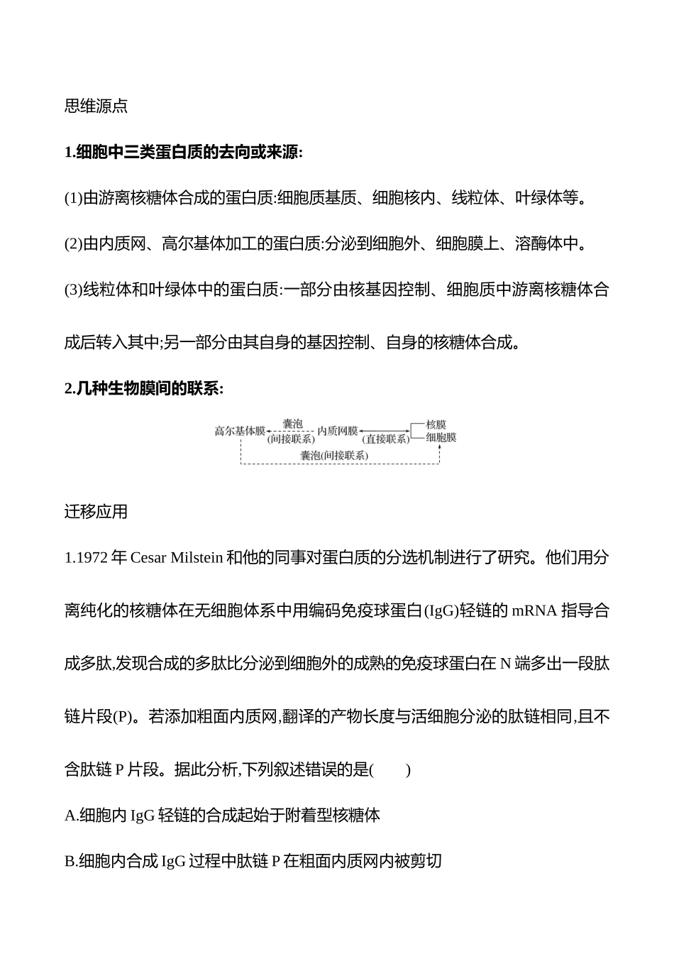 高阶思维应用1 蛋白质的分选与囊泡运输-2025版世纪金榜二轮生物收官专项辅导与训练.docx_第3页