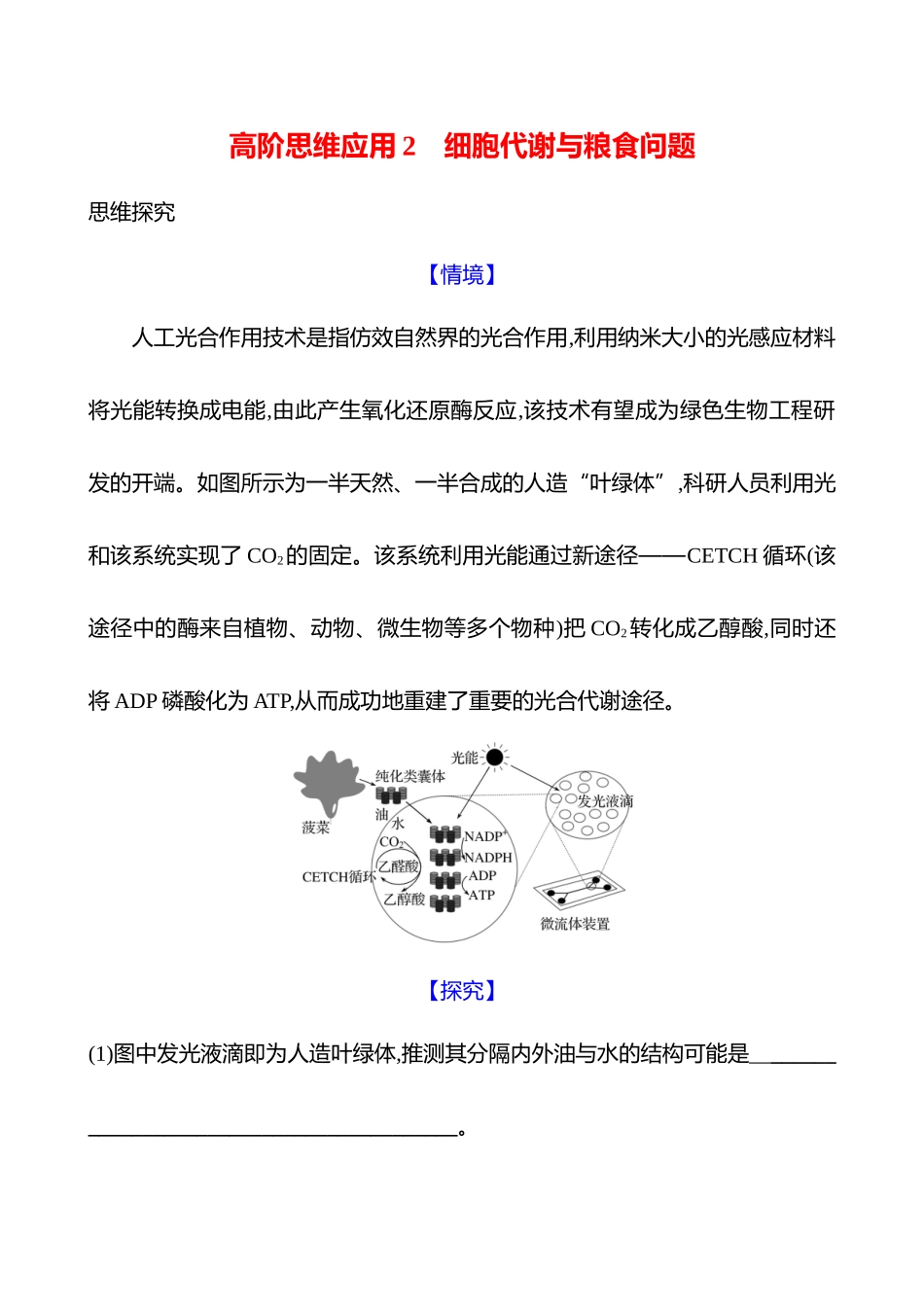 高阶思维应用2 细胞代谢与粮食问题-2025版世纪金榜二轮生物收官专项辅导与训练.docx_第1页
