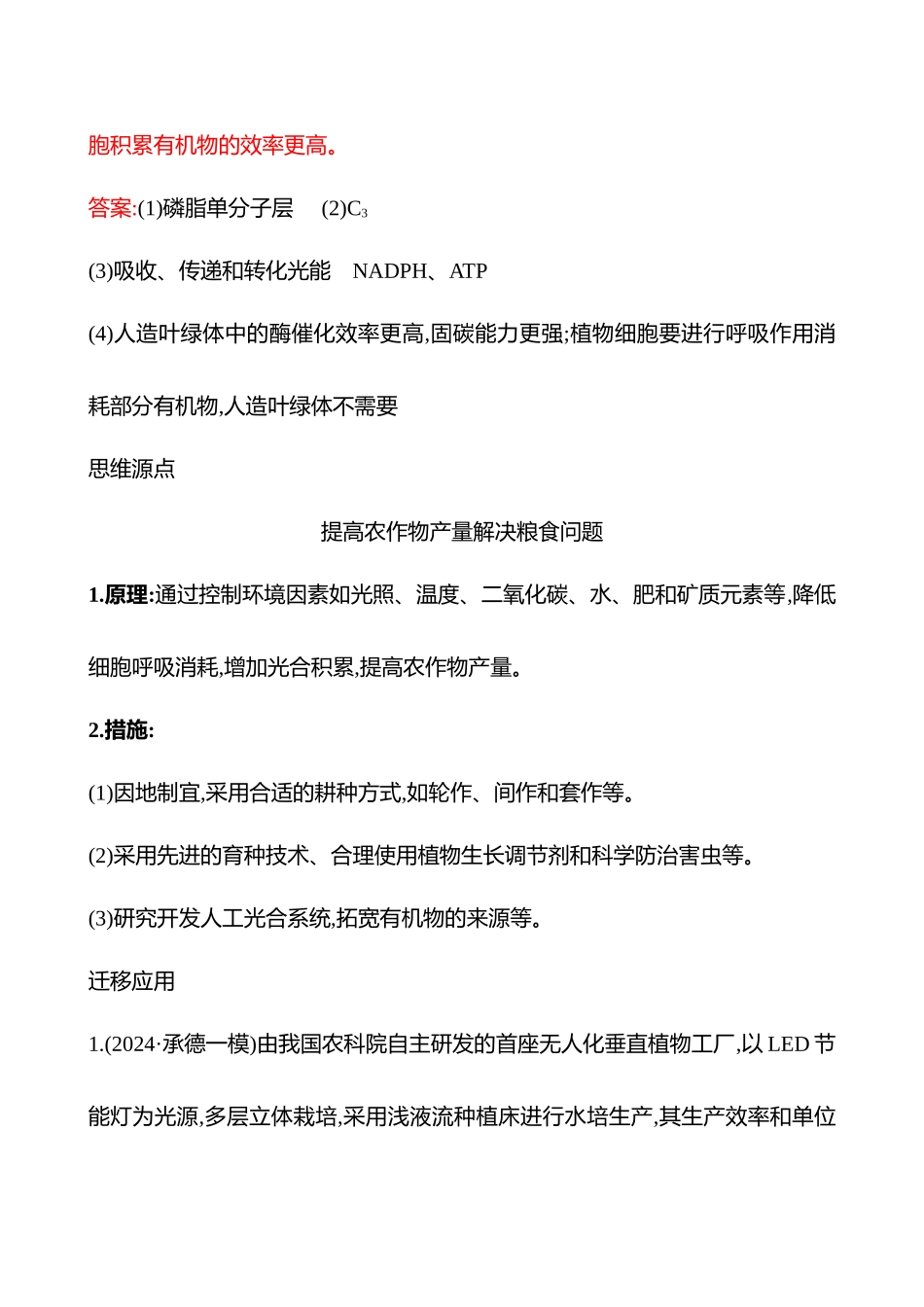 高阶思维应用2 细胞代谢与粮食问题-2025版世纪金榜二轮生物收官专项辅导与训练.docx_第3页
