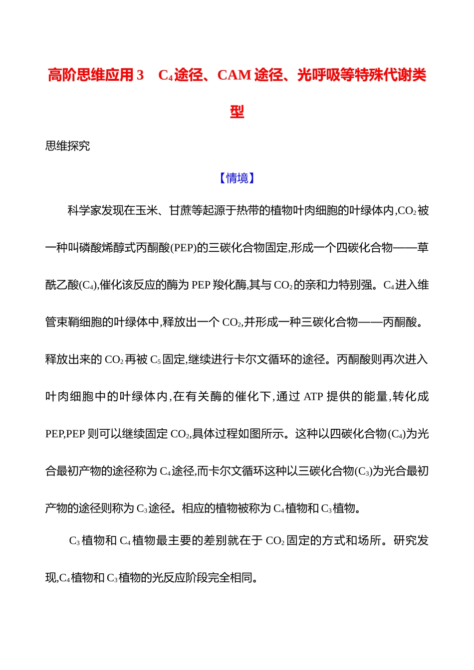 高阶思维应用3 C4 途径、CAM途径、光呼吸等特殊代谢类型-2025版世纪金榜二轮生物收官专项辅导与训练.docx_第1页