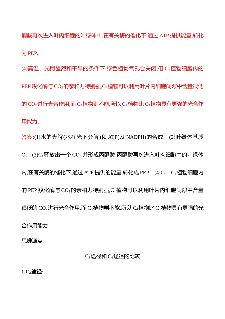 高阶思维应用3 C4 途径、CAM途径、光呼吸等特殊代谢类型-2025版世纪金榜二轮生物收官专项辅导与训练.docx_第3页
