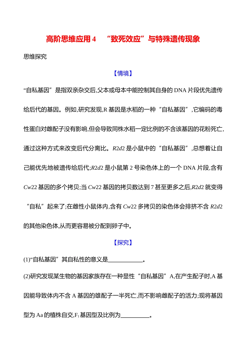 高阶思维应用4 “致死效应”与特殊遗传现象-2025版世纪金榜二轮生物收官专项辅导与训练.docx_第1页