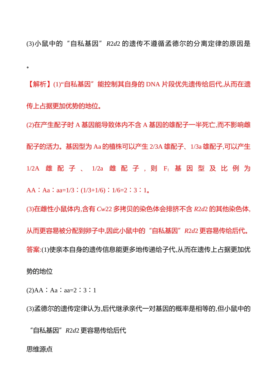 高阶思维应用4 “致死效应”与特殊遗传现象-2025版世纪金榜二轮生物收官专项辅导与训练.docx_第2页