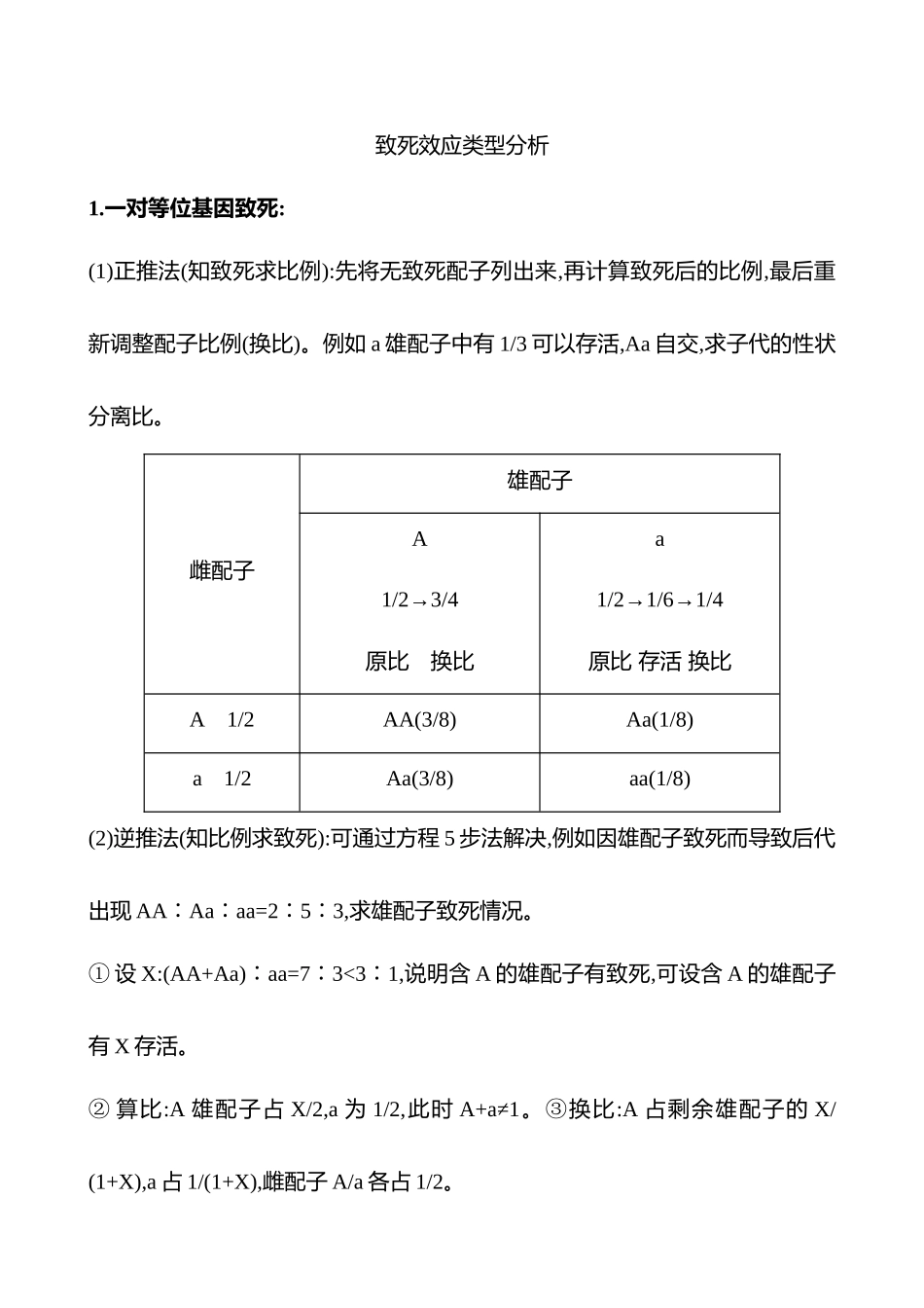 高阶思维应用4 “致死效应”与特殊遗传现象-2025版世纪金榜二轮生物收官专项辅导与训练.docx_第3页