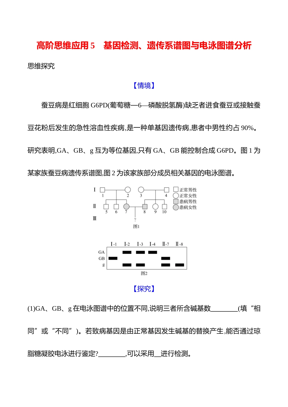 高阶思维应用5 基因检测、遗传系谱图与电泳图谱分析-2025版世纪金榜二轮生物收官专项辅导与训练.docx_第1页