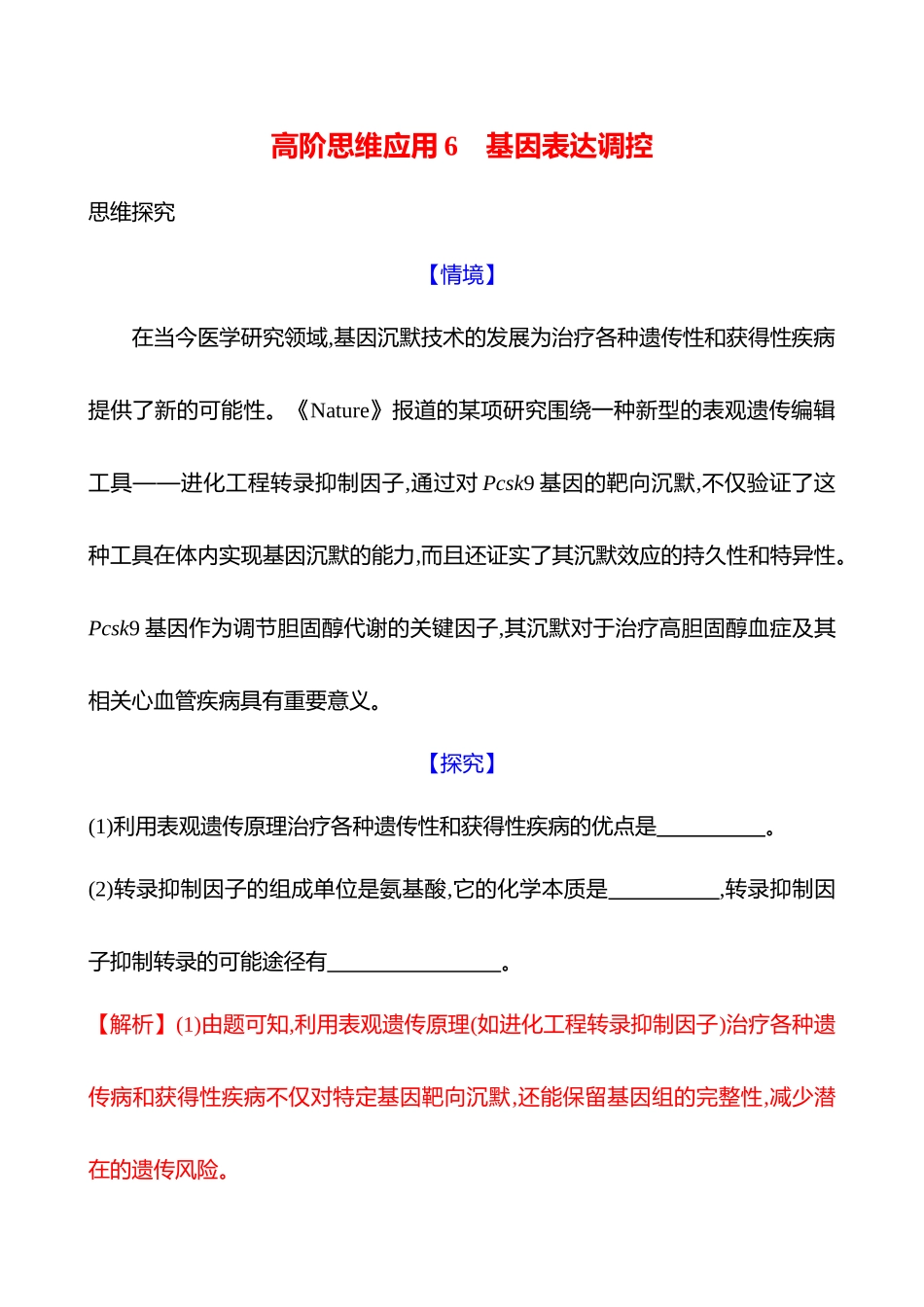 高阶思维应用6 基因表达调控-2025版世纪金榜二轮生物收官专项辅导与训练.docx_第1页