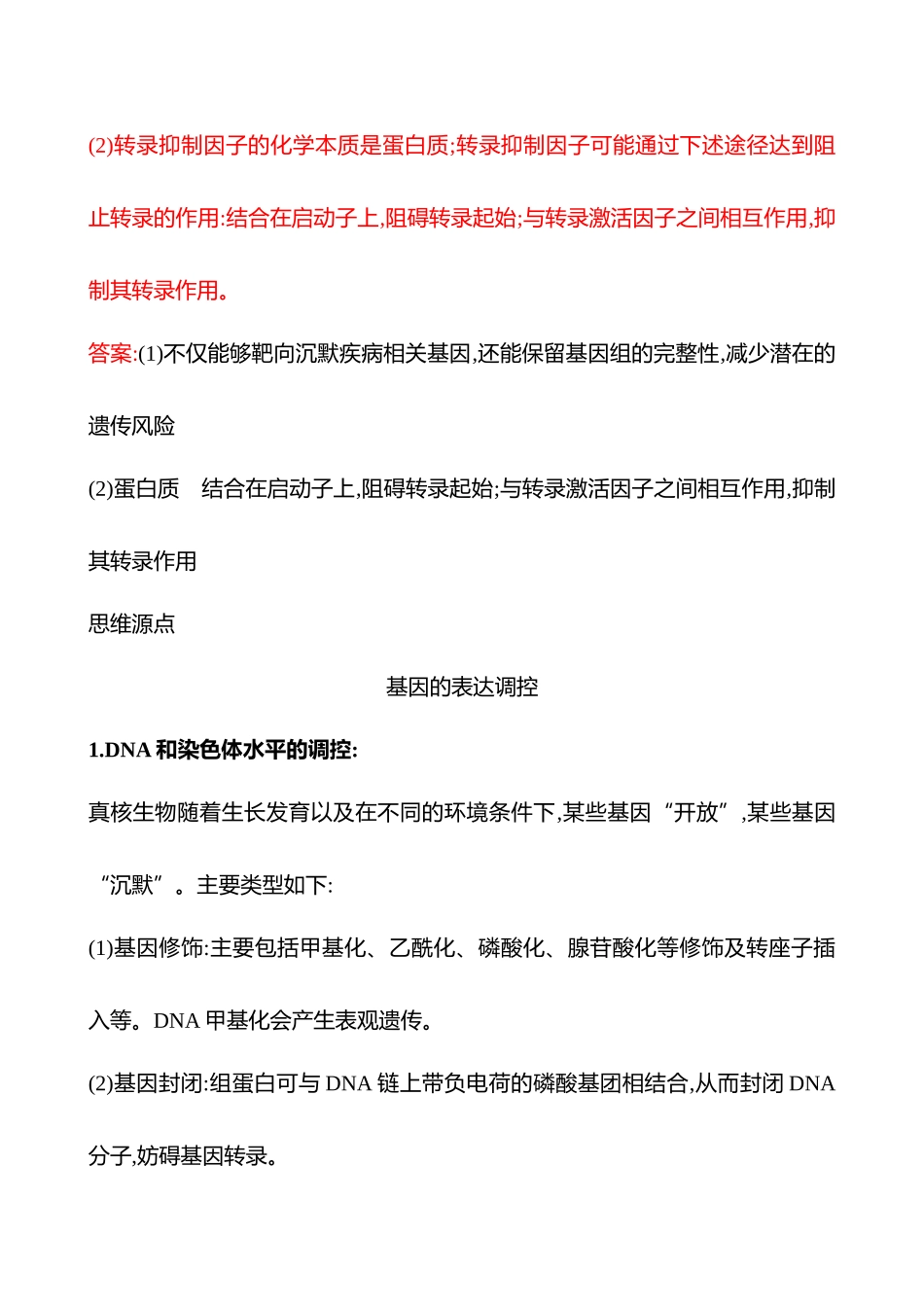 高阶思维应用6 基因表达调控-2025版世纪金榜二轮生物收官专项辅导与训练.docx_第2页