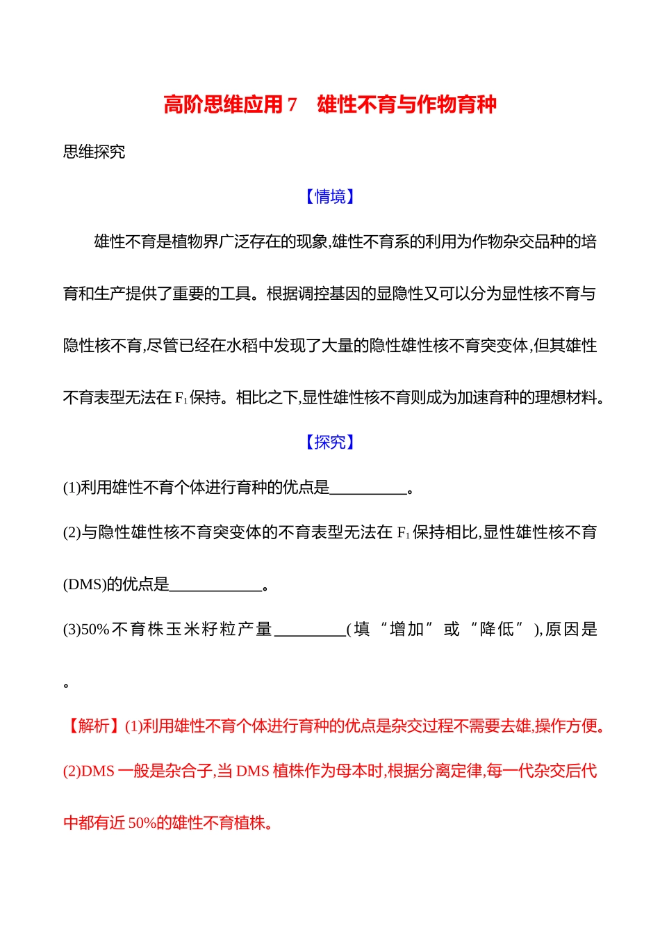 高阶思维应用7 雄性不育与作物育种-2025版世纪金榜二轮生物收官专项辅导与训练.docx_第1页