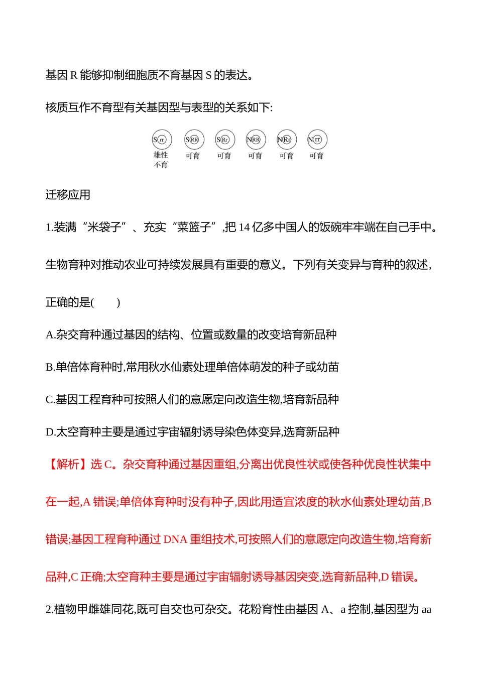 高阶思维应用7 雄性不育与作物育种-2025版世纪金榜二轮生物收官专项辅导与训练.docx_第3页