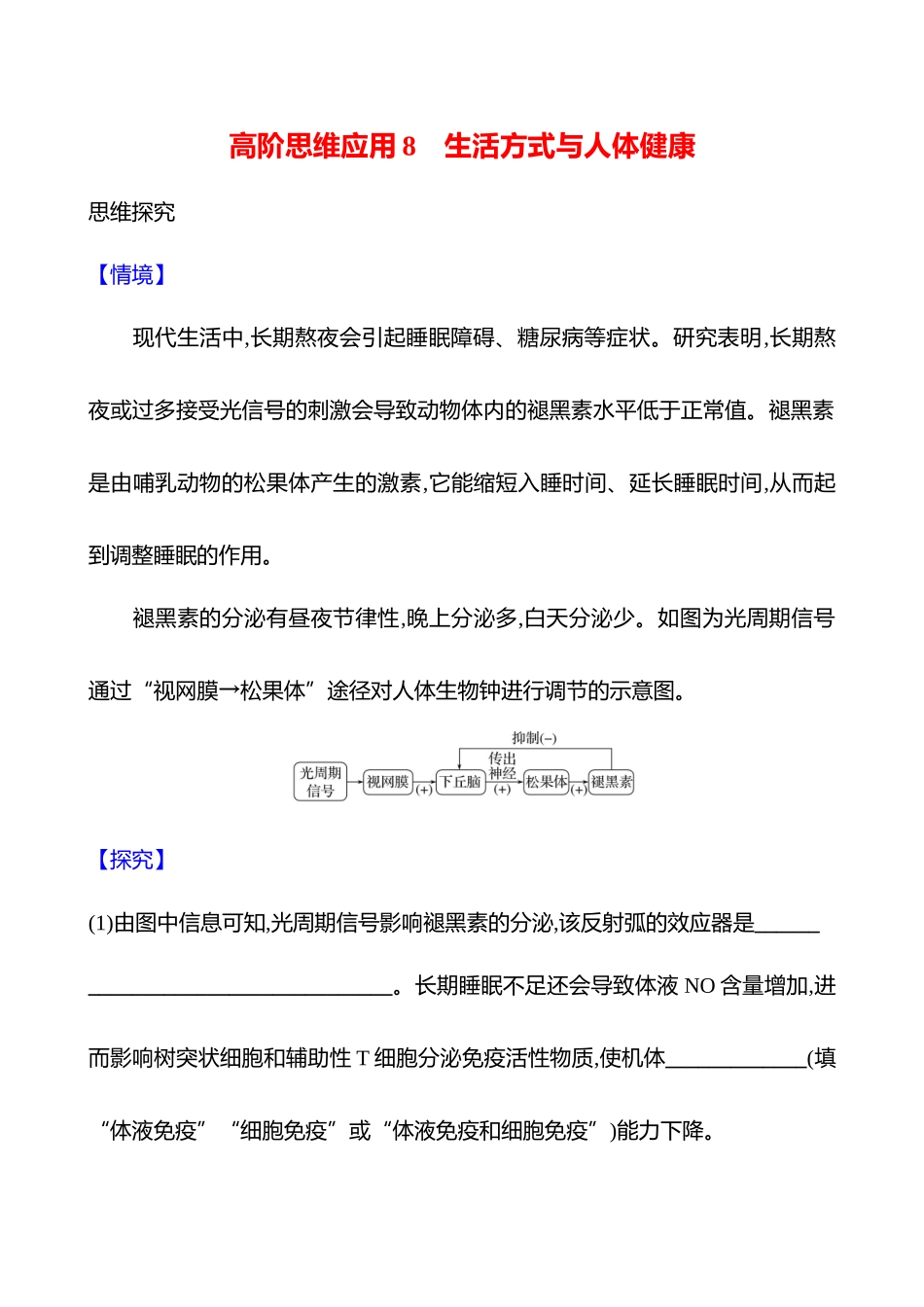高阶思维应用8 生活方式与人体健康-2025版世纪金榜二轮生物收官专项辅导与训练.docx_第1页