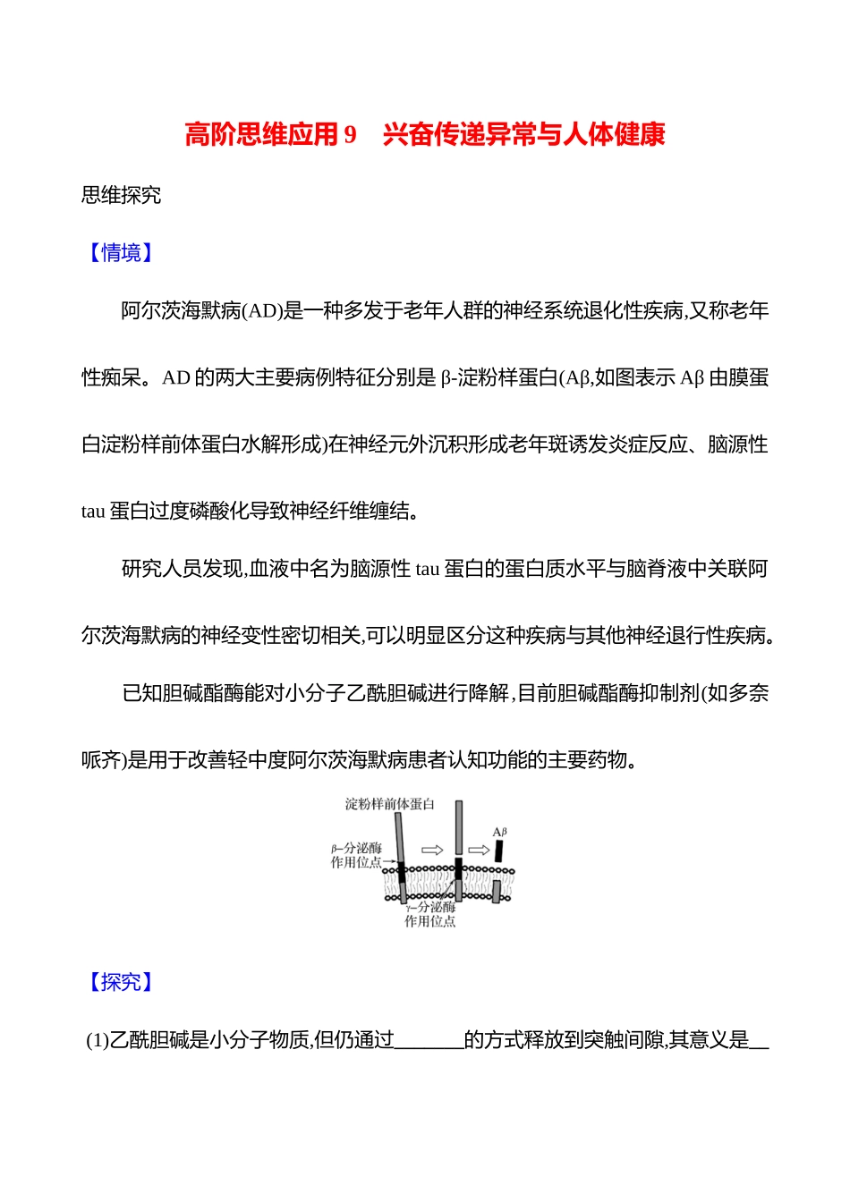 高阶思维应用9 兴奋传递异常与人体健康-2025版世纪金榜二轮生物收官专项辅导与训练.docx_第1页