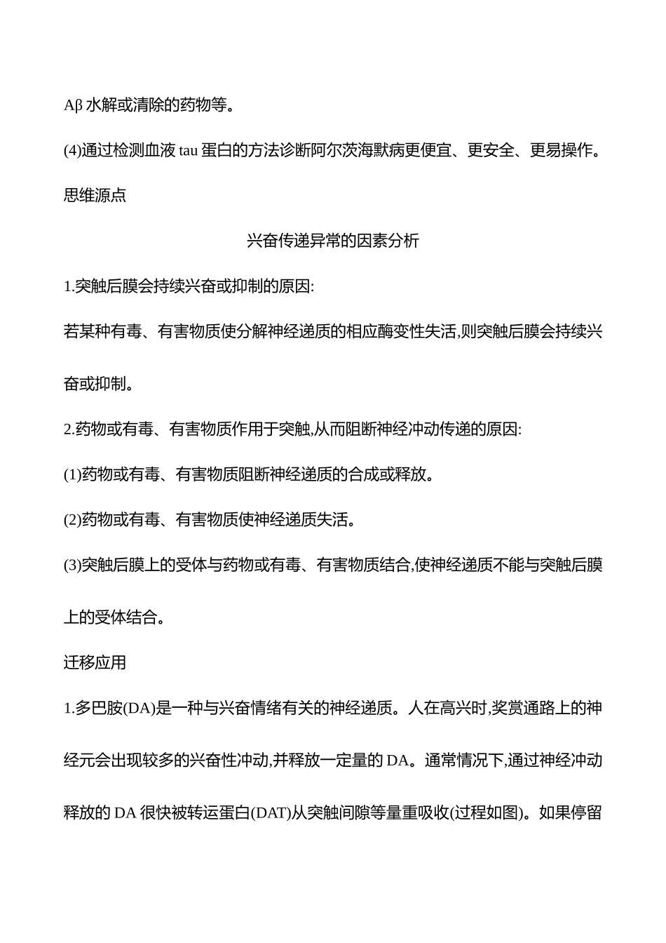 高阶思维应用9 兴奋传递异常与人体健康-2025版世纪金榜二轮生物收官专项辅导与训练.docx_第3页