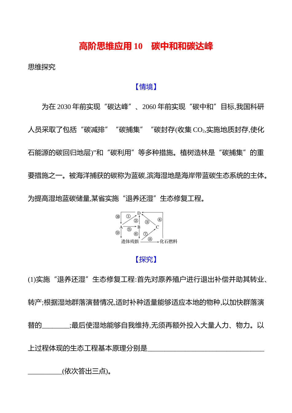高阶思维应用10 碳中和和碳达峰-2025版世纪金榜二轮生物收官专项辅导与训练.docx_第1页
