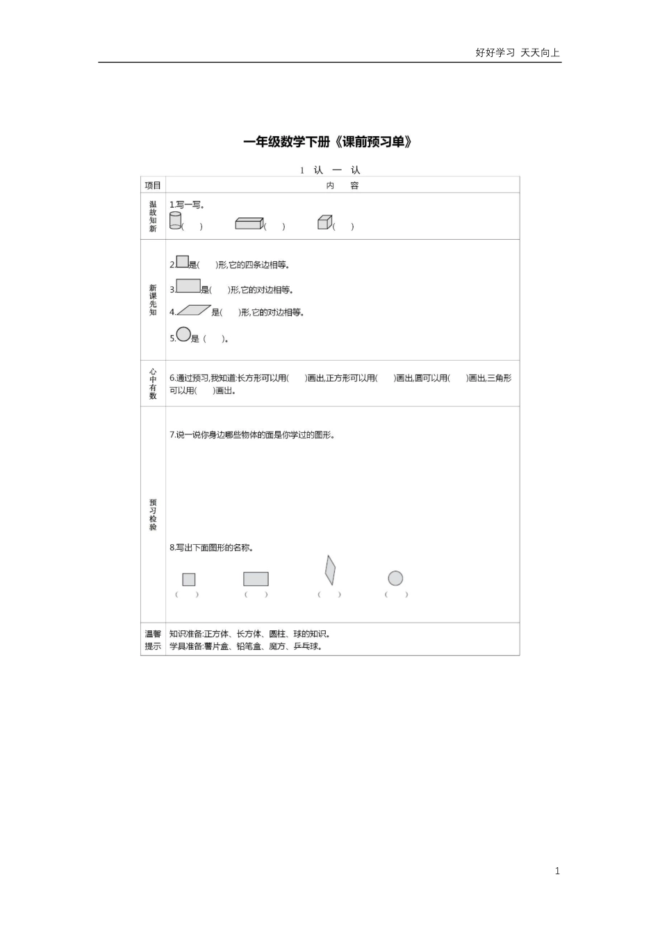 人教版数学一年级下册课前预习单.pdf_第1页