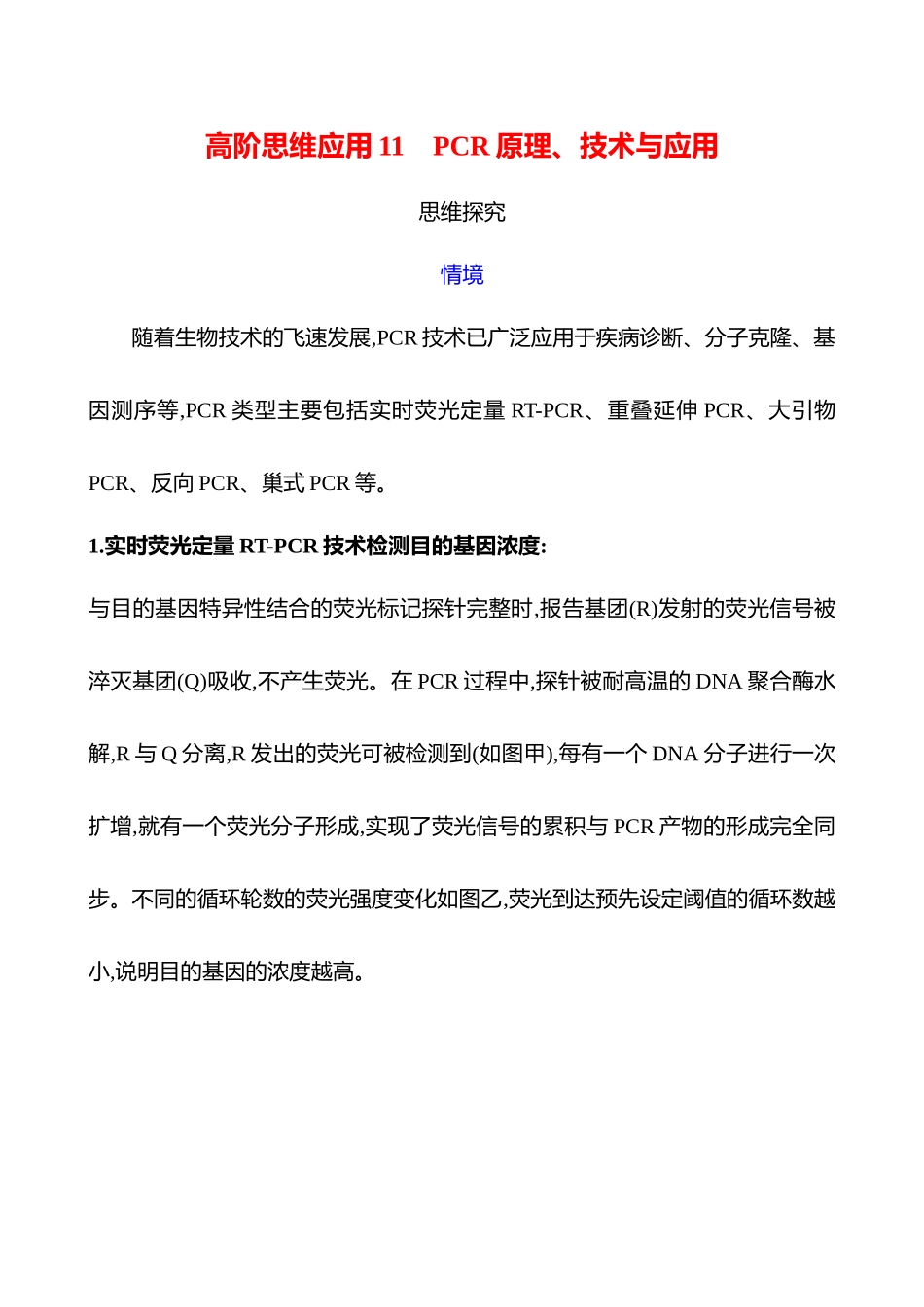 高阶思维应用11 PCR原理、技术与应用-2025版世纪金榜二轮生物收官专项辅导与训练.docx_第1页