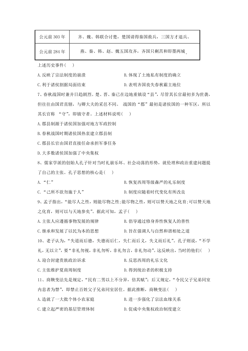 第2课 诸侯纷争与变法运动 同步练习高中历史统编版2019必修中外历史纲要上册含答案.pdf_第2页