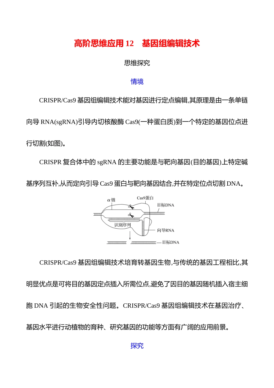 高阶思维应用12 基因组编辑技术-2025版世纪金榜二轮生物收官专项辅导与训练.docx_第1页