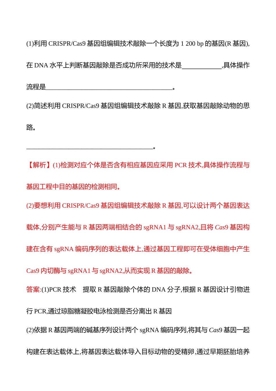 高阶思维应用12 基因组编辑技术-2025版世纪金榜二轮生物收官专项辅导与训练.docx_第2页