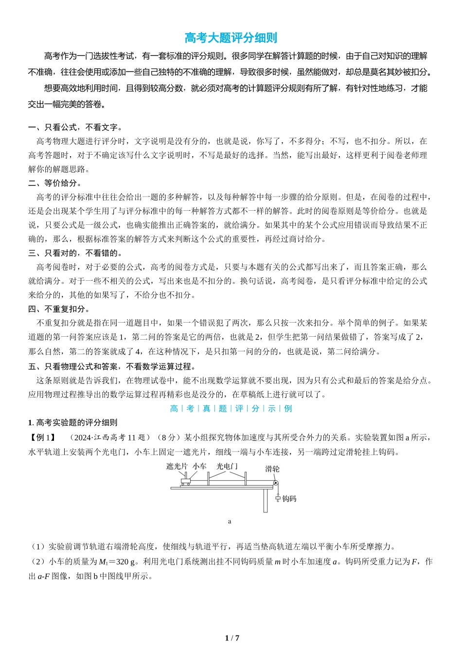 高考大题评分细则(1)-2025版三维设计二轮复习高考物理.docx_第1页