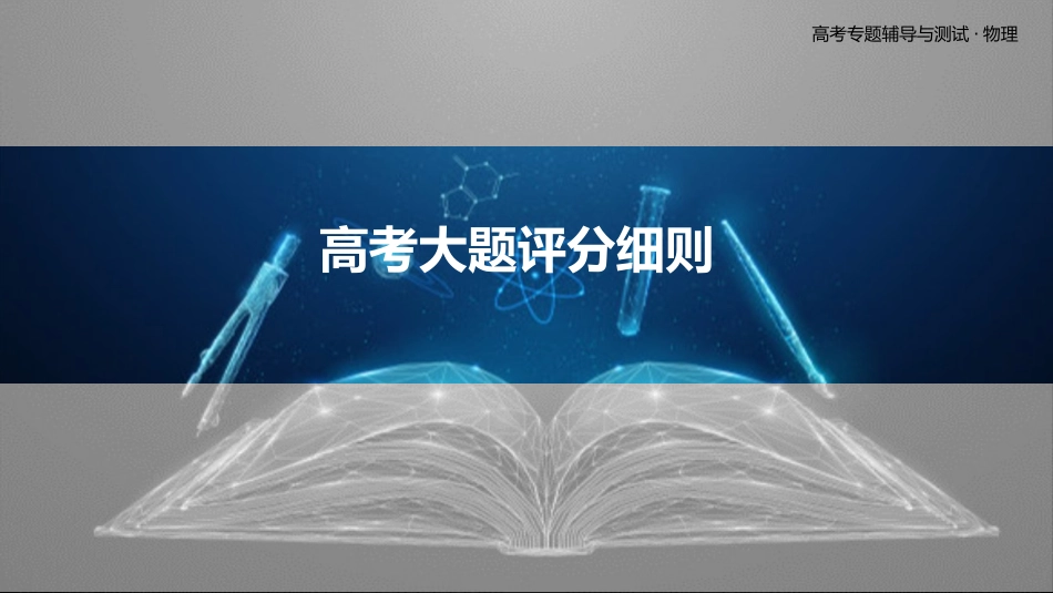 高考大题评分细则-2025版三维设计二轮复习高考物理.pptx_第1页