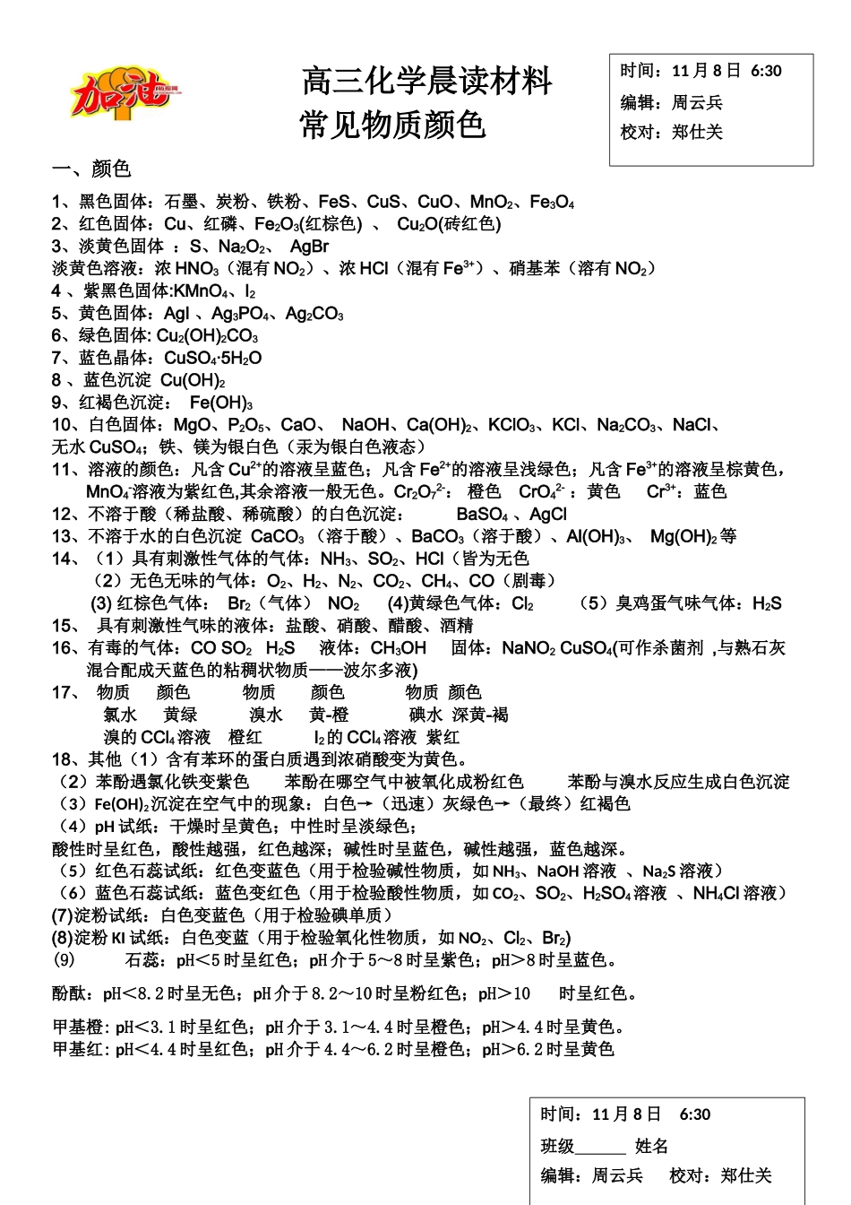 高三化学晨读材料与练习---常见物质颜色.docx_第1页