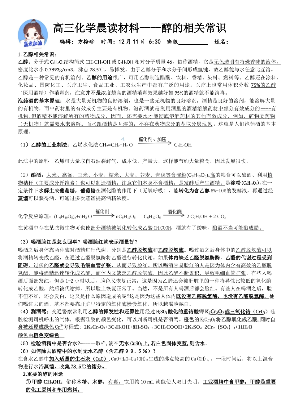 高三化学晨读材料与练习---醇的相关常识.docx_第1页