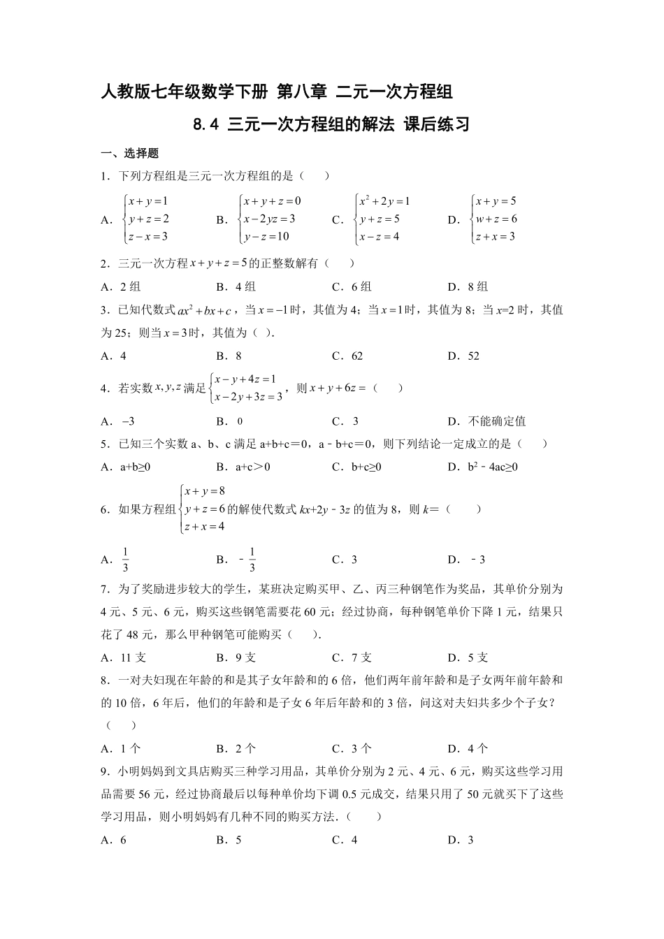 人教版七年级下册数学课时练《8.4 三元一次方程组的解法》含答案.pdf_第2页