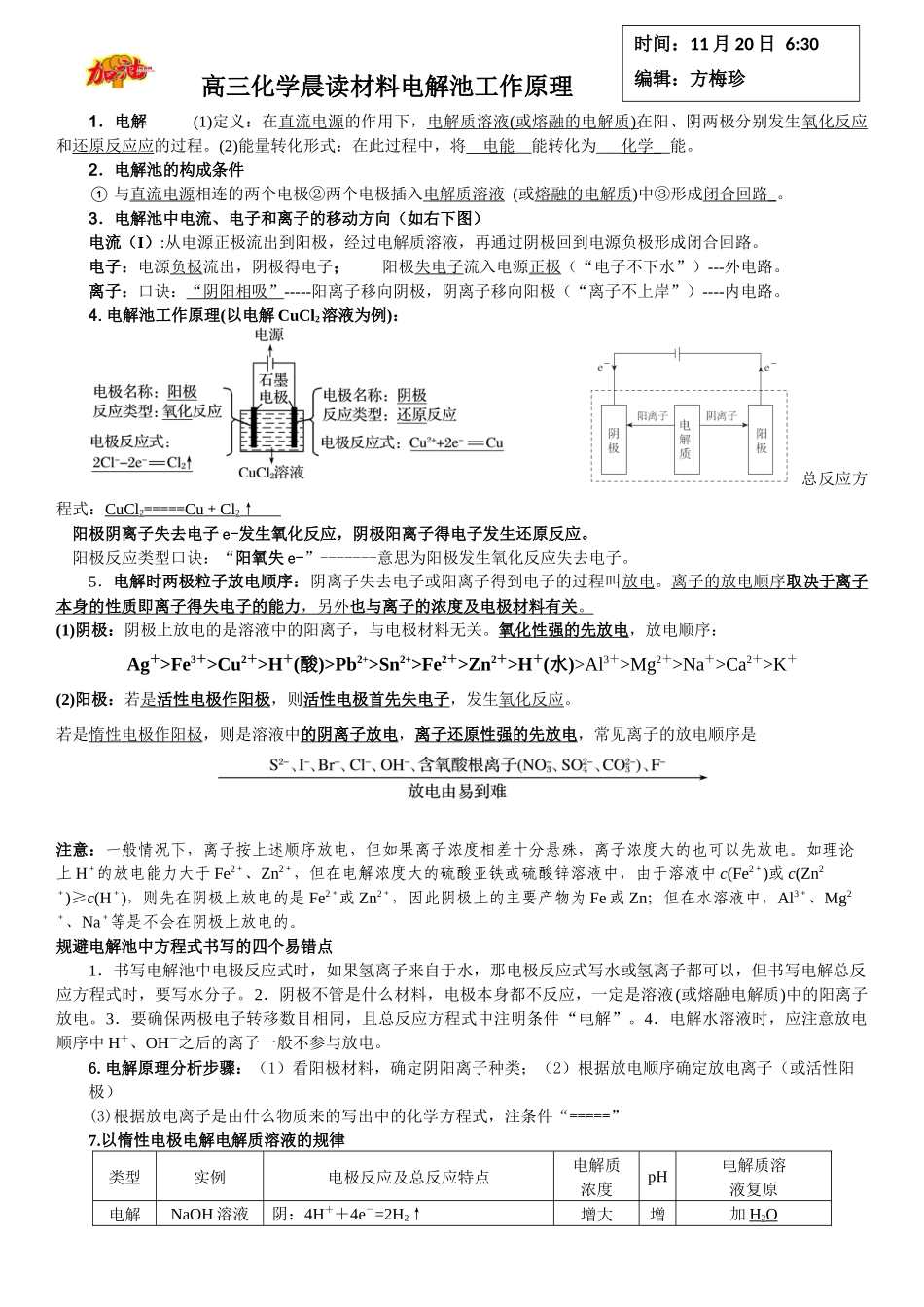 高三化学晨读材料与练习---电解池工作原理.docx_第1页