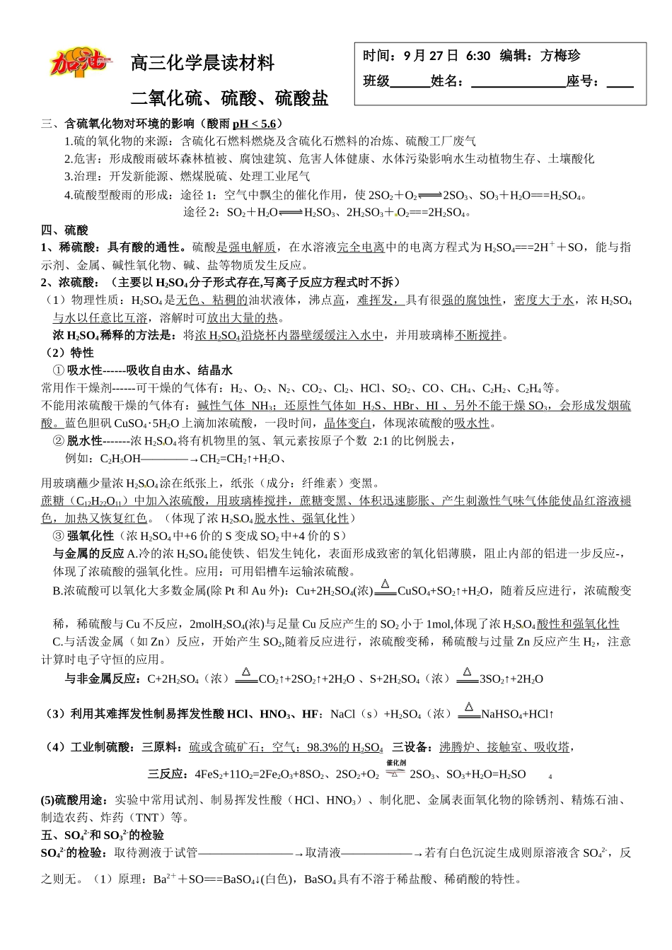 高三化学晨读材料与练习---二氧化硫、硫酸、硫酸盐2.docx_第1页
