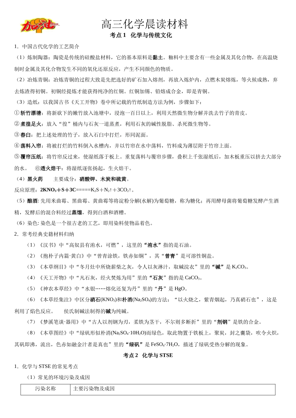 高三化学晨读材料与练习---化学与传统文化.docx_第1页