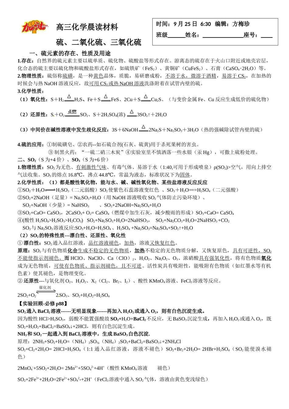 高三化学晨读材料与练习---硫、二氧化硫、三氧化硫.docx_第1页