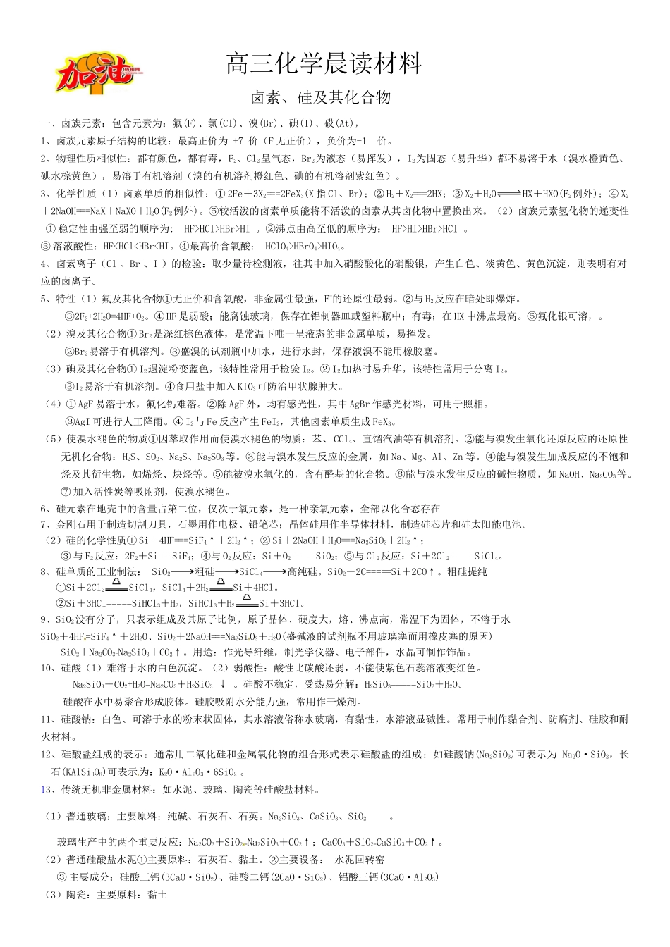高三化学晨读材料与练习---卤素、硅及其化合物.docx_第1页