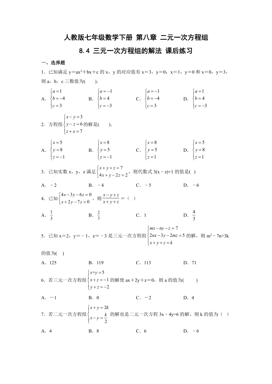 人教版七年级下册数学课时练《8.4 三元一次方程组的解法》2含答案.pdf_第2页