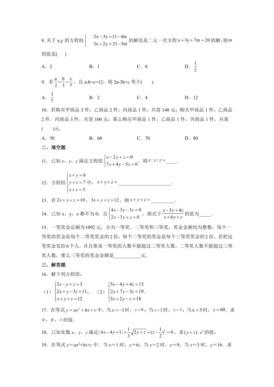 人教版七年级下册数学课时练《8.4 三元一次方程组的解法》2含答案.pdf_第3页