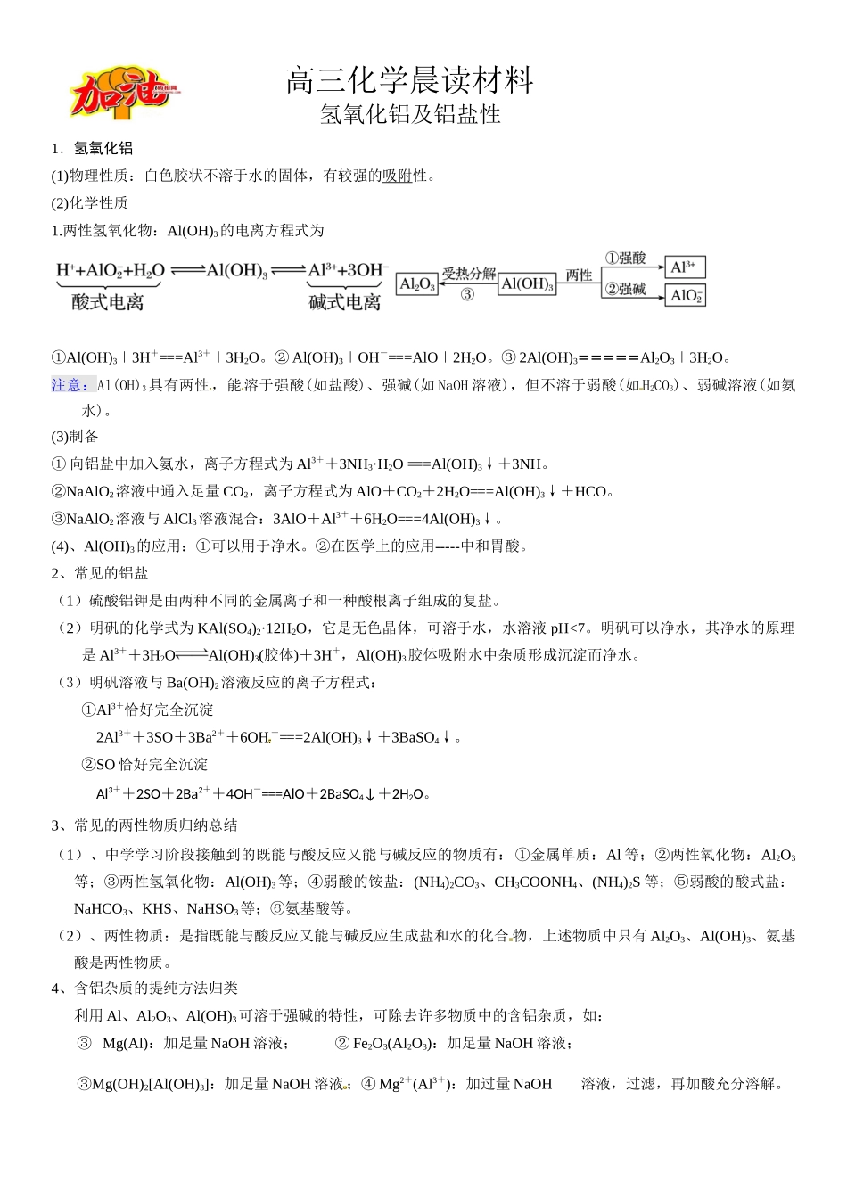 高三化学晨读材料与练习---氢氧化铝及铝盐性.docx_第1页