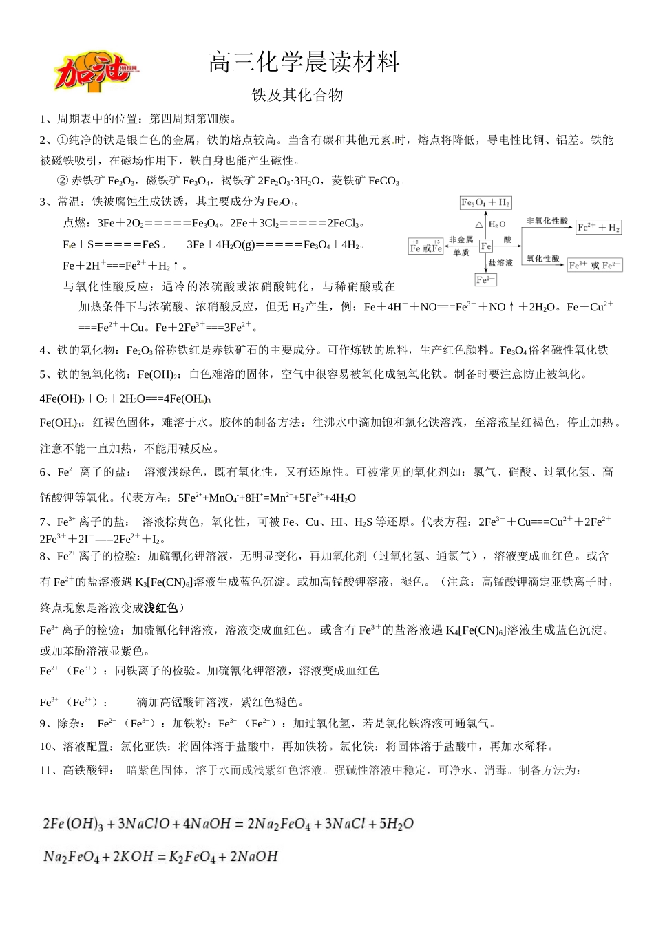 高三化学晨读材料与练习---铁及其化合物.docx_第1页