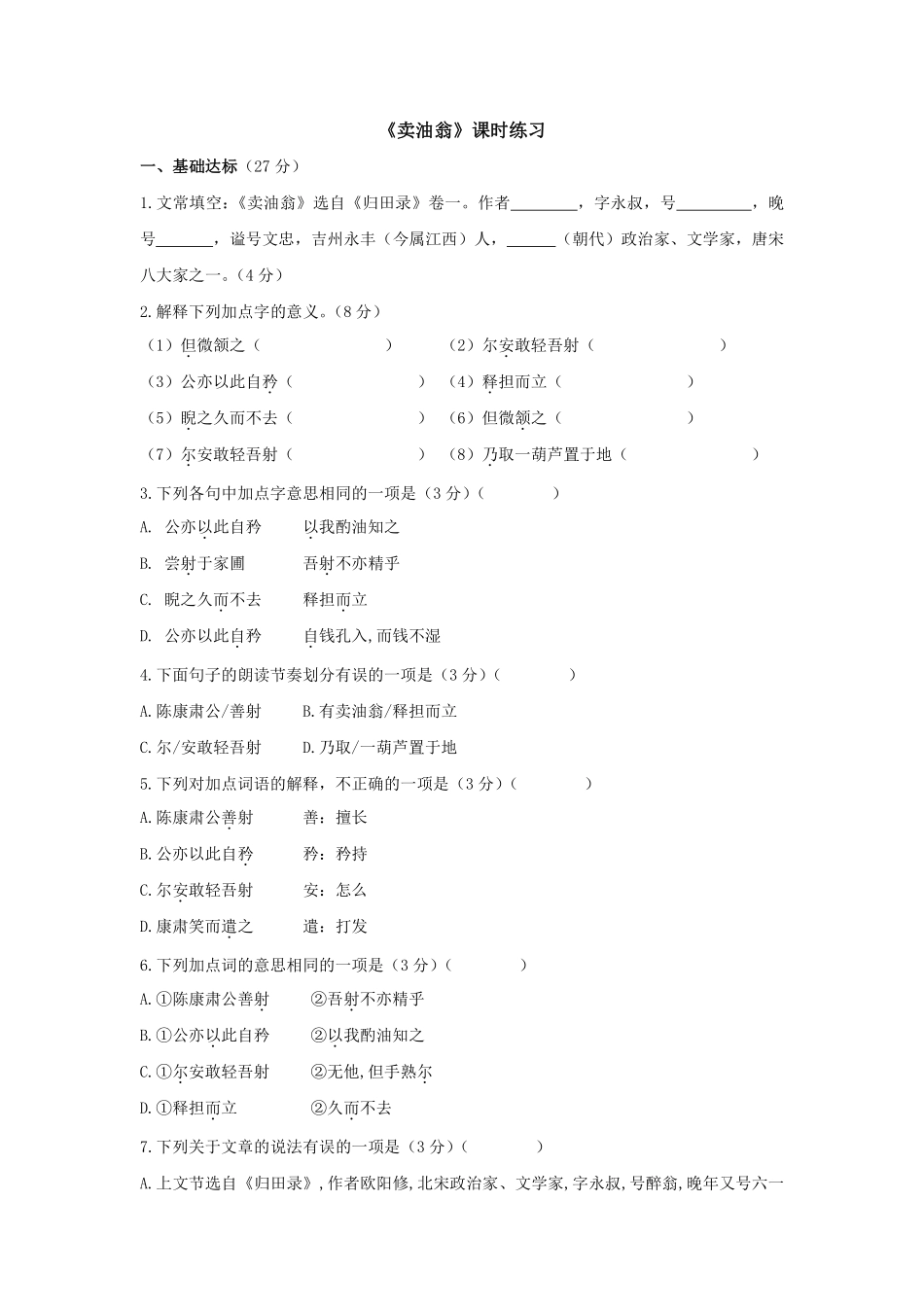 部编版七年级初一下册语文卖油翁课时练习03含答案.pdf_第1页