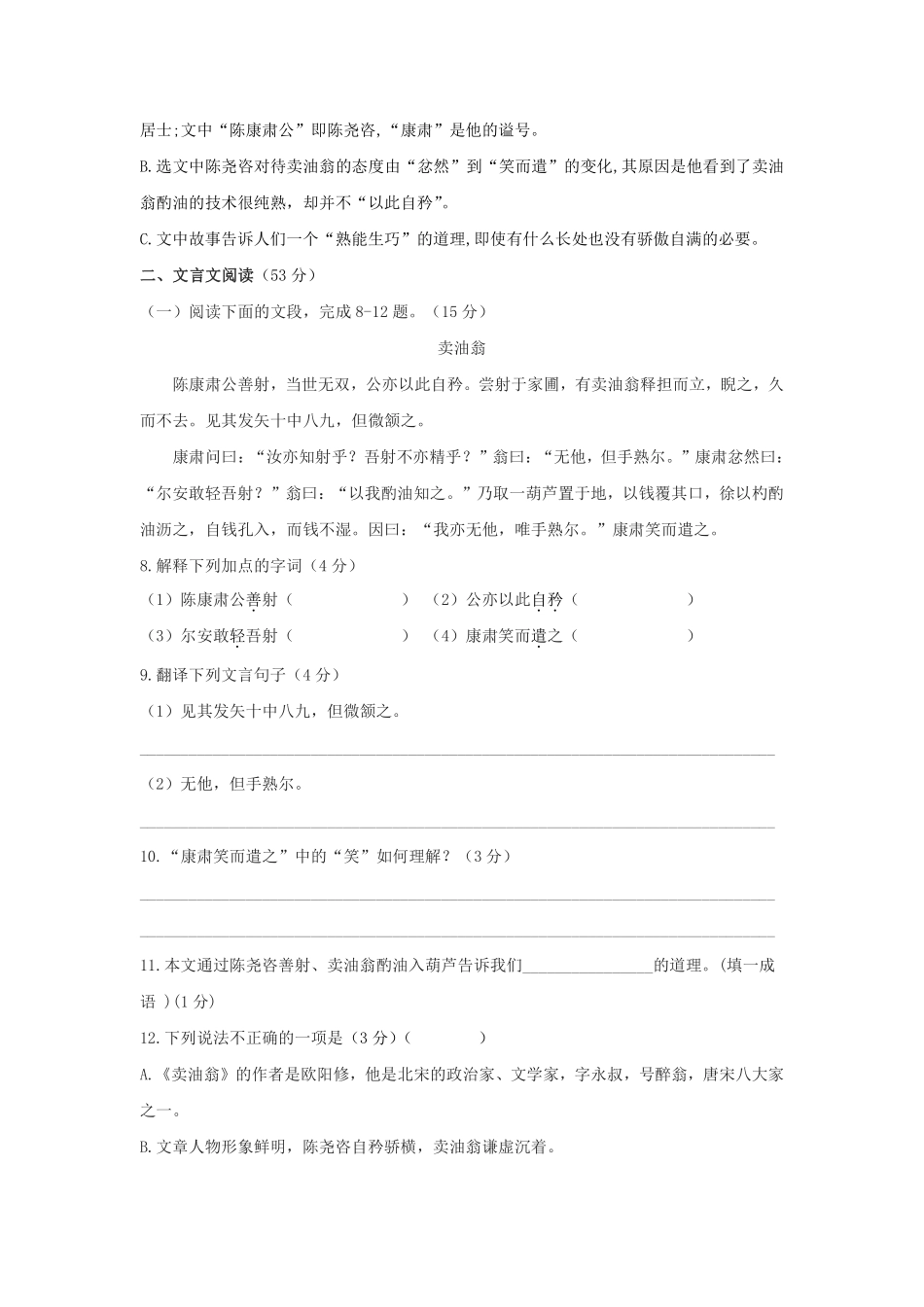 部编版七年级初一下册语文卖油翁课时练习03含答案.pdf_第2页
