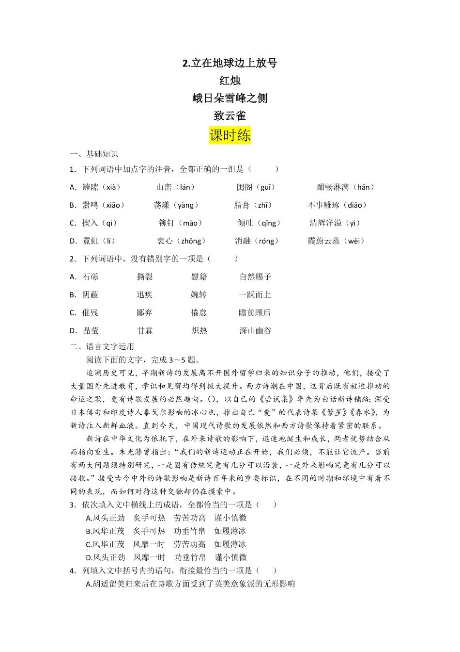 第2课 立在地球边上放号、红烛课时练+视野拓展【三新课堂】高一语文同步导学练必修上册含答案_new (2).pdf_第1页